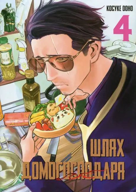 Книга «Шлях домогосподаря. Том 4», автор Косуке Ооно