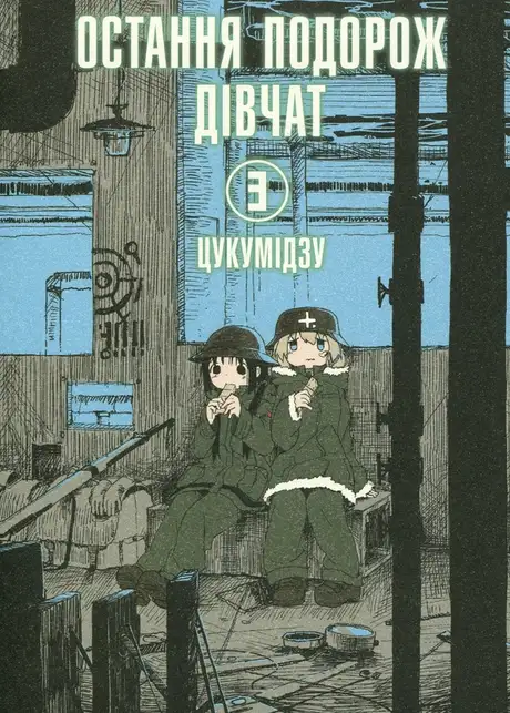 Книга «Остання подорож дівчат. Том 3», автор Цукумідзу