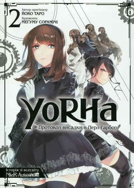 Книга «YoRHa. Протокол висадки в Перл-Гарбор. Том 2», автор Йоко Таро