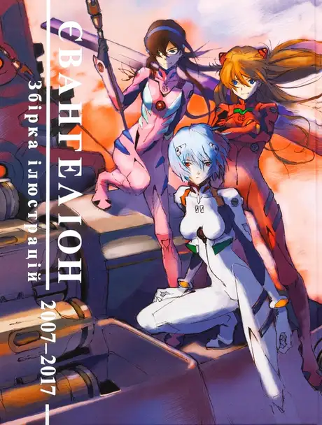 Книга «Євангеліон. Збірка ілюстрацій 2007–2017»