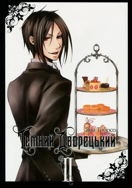 Книга «Темний дворецький. Том 2», автор Яна Тобосо