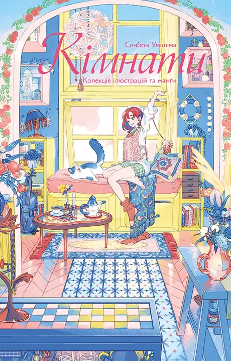 Книга «Кімнати. Колекція ілюстрацій та манґи», автор Сенбон Умішіма