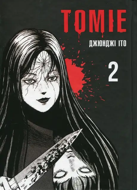 Книга «Томіе. Том 2», автор Дзюндзі Іто