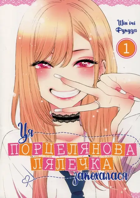 Книга «Ця порцелянова лялечка закохалася. Том 1», автор Шін'ічі Фукуда