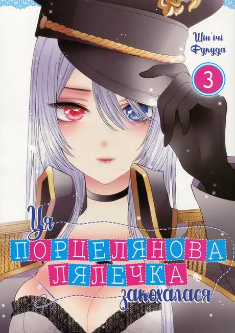 Книга «Ця порцелянова лялечка закохалася. Том 3», автор Шін'ічі Фукуда