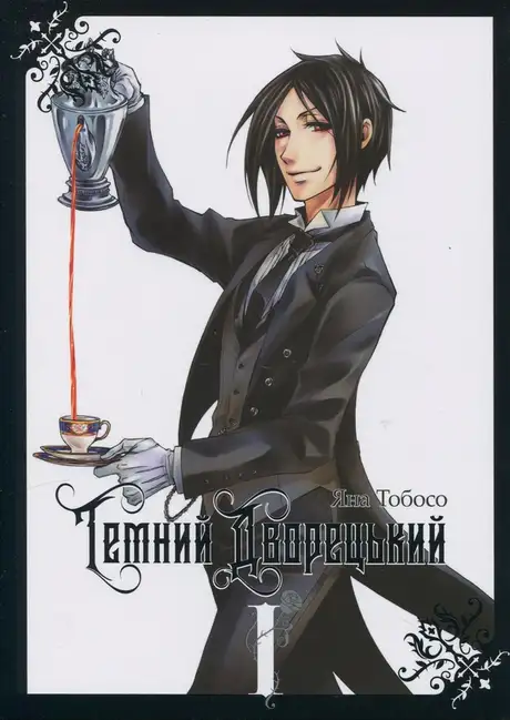 Книга «Темний дворецький. Том 1», автор Яна Тобосо