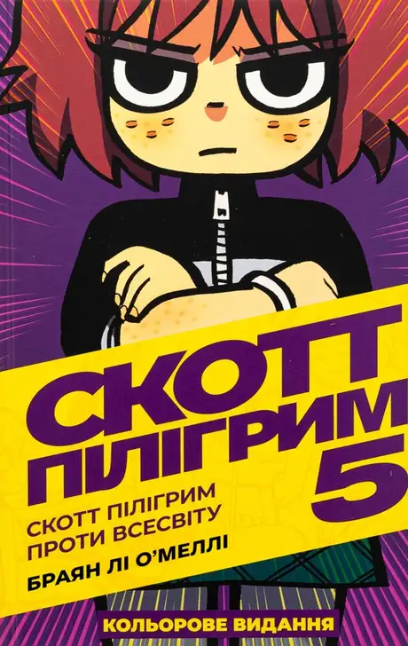 Книга «Скотт Пілігрим. Том 5. Скотт Пілігрим проти всесвіту», автор Брайан Лі О'Меллі