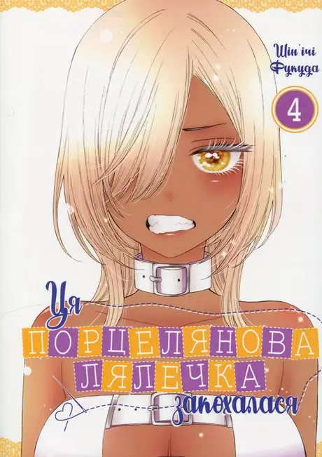 Книга «Ця порцелянова лялечка закохалася. Том 4», автор Шін'ічі Фукуда