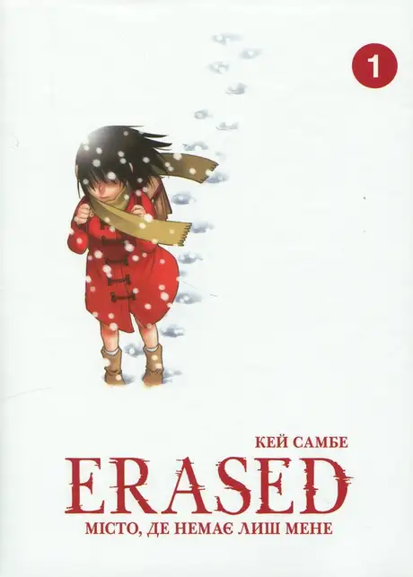 Книга «Місто, де немає лиш мене. Том 1», автор Кей Самбе