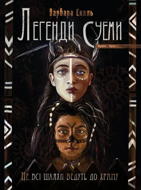 Електронна книга «Легенди Суеми. Книга 1. Не всі шляхи ведуть до храму», автор Варвара Еналь