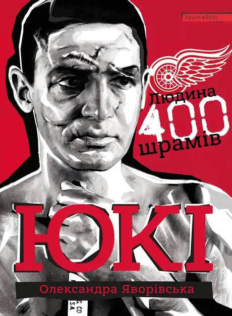 Електронна книга «Юкі. Людина 400 шрамів», автор Олександра Яворівська