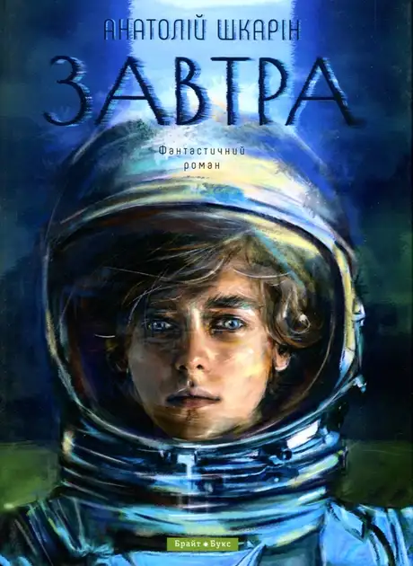 Книга «Завтра», автор Анатолій Шкарін