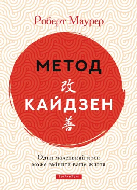 Книга «Метод кайдзен. Один маленький крок може змінити ваше життя», автор Роберт Маурер