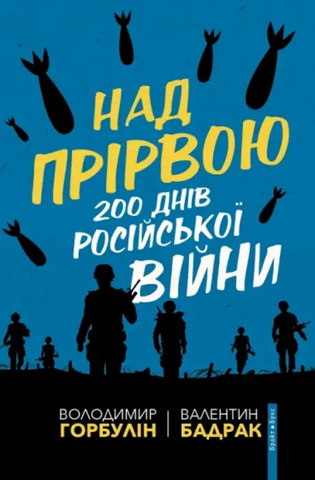 Книга «Над прірвою. 200 днів російської війни», автор Володимир Горбулін