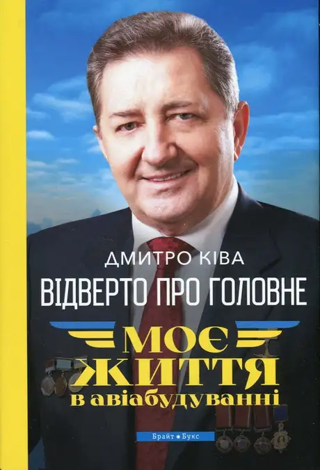 Книга «Відверто про головне. Моє життя в авіабудуванні», автор Дмитро Ківа