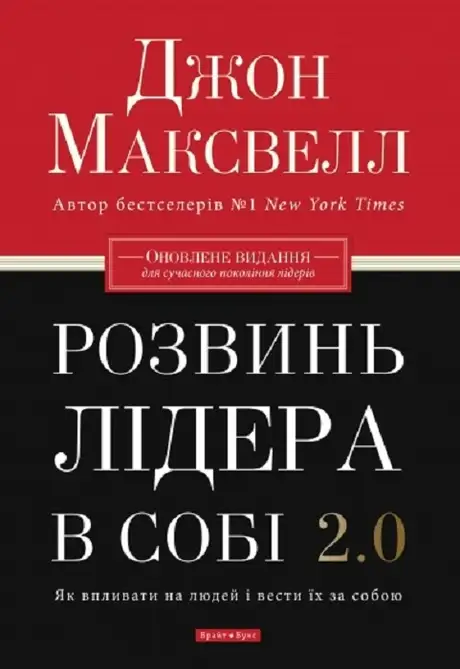 Книга «Розвинь в собі лідера 2.0», автор Джон Максвелл