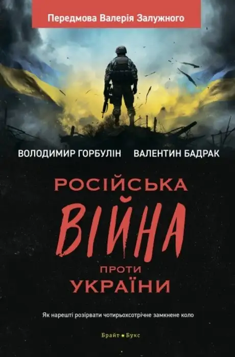 Книга «Російська війна проти України. Як нарешті розірвати чотирьохсотрічне замкнене коло», автор Володимир Горбулін