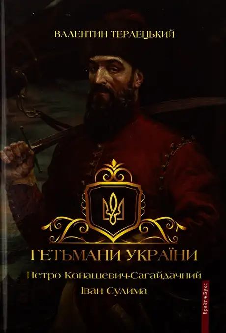 Книга «Гетьмани України. Том 2. Петро Конашевич-Сагайдачний. Іван Сулима», автор Валентин Терлецький