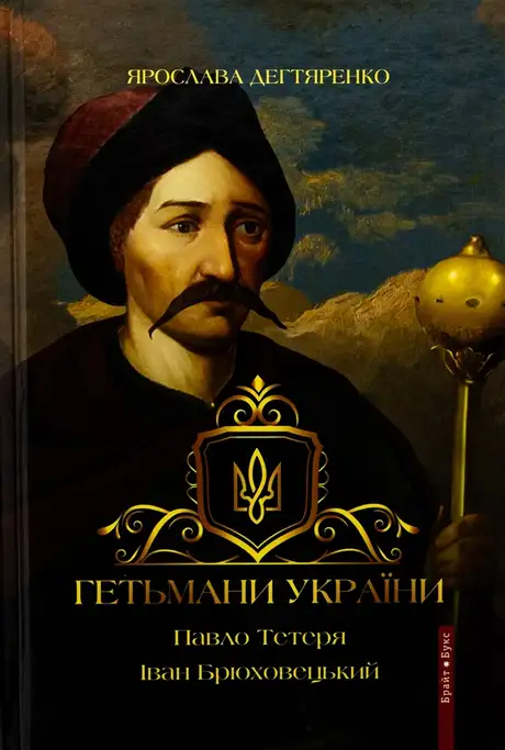 Книга «Гетьмани України. Том 3. Павло Тетеря. Іван Брюховецький», автор Ярослава Дегтяренко