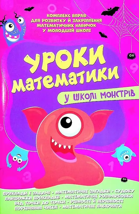 Книга «Уроки математики у школі монстрів»