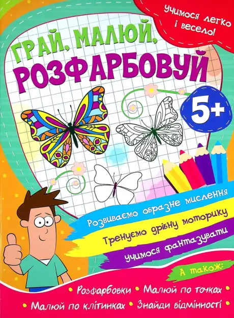 Книга «Учимося легко і весело! Грай, малюй, розфарбовуй»