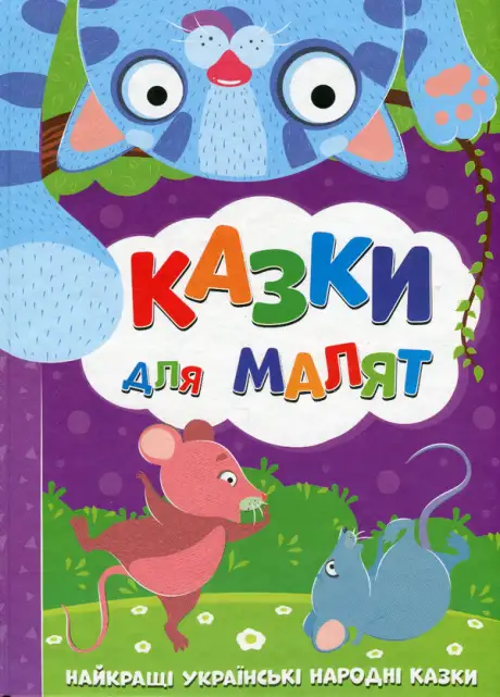 Книга «Казки для малят»