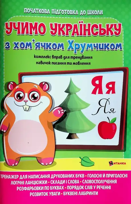 Книга «Учимо українську з хом’ячком Хрумчиком»