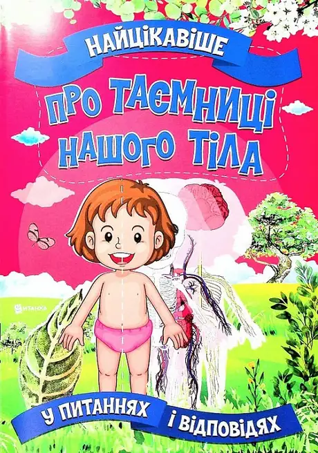 Книга «Найцікавіше про таємниці нашого тіла у питаннях і відповідях», автор Вікторія Скрипник