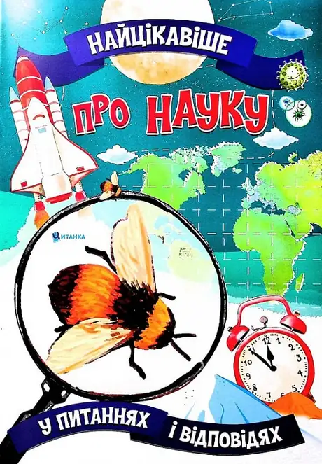 Книга «Найцікавіше про науку у питаннях і відповідях», автор Вікторія Скрипник