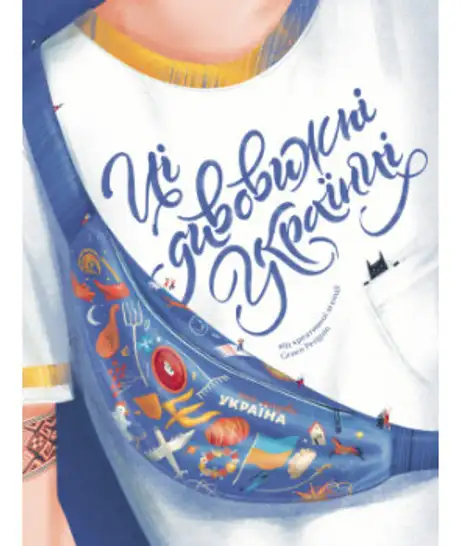 Книга «Ці дивовижні українці», автор Ірина Тараненко