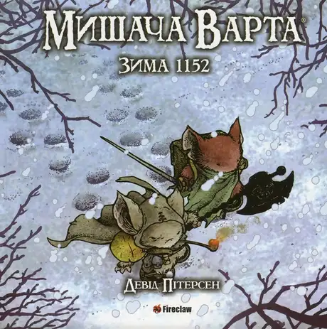Книга «Мишача Варта. Книга 2. Зима 1152», автор Девід Пітерсен