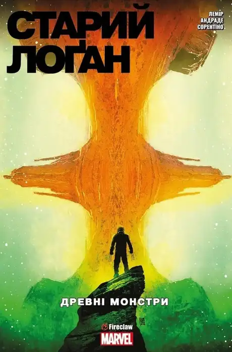 Книга «Cтарий Лоґан. Том 4. Древні монстри», автор Джефф Лемір