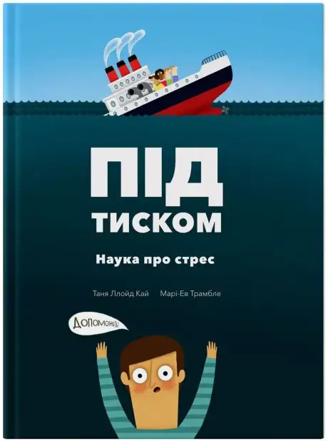 Книга «Під тиском. Наука про стрес», автор Таня Ллойд Кай