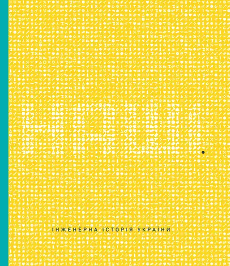 Книга «Наші. Інженерна історія України»