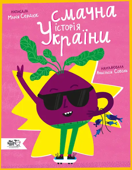 Книга «Смачна історія України», автор Марія Сердюк