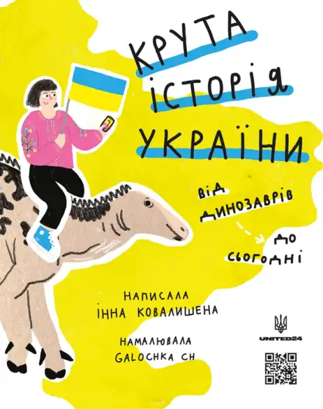 Книга «Крута історія України. Від динозаврів до сьогодні», автор Інна Ковалишена