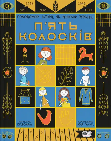 Книга «П'ять колосків. Голодомор. Історії, як зникали українці», автор Юлія Смаль