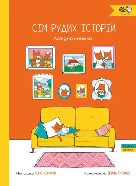 Книга «Сім рудих історій. Лагідна книжка», автор Тоня Коржик