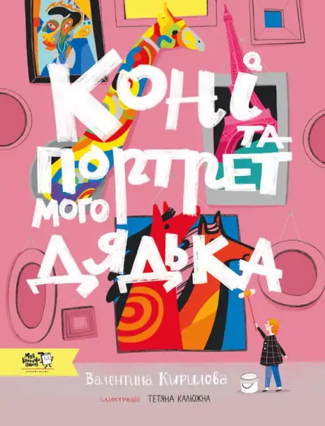Книга «Коні та портрет мого дядька», автор Валентина Кирилова