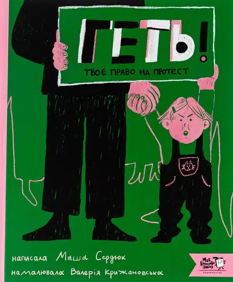 Книга «Геть! Твоє право на протест», автор Марія Сердюк