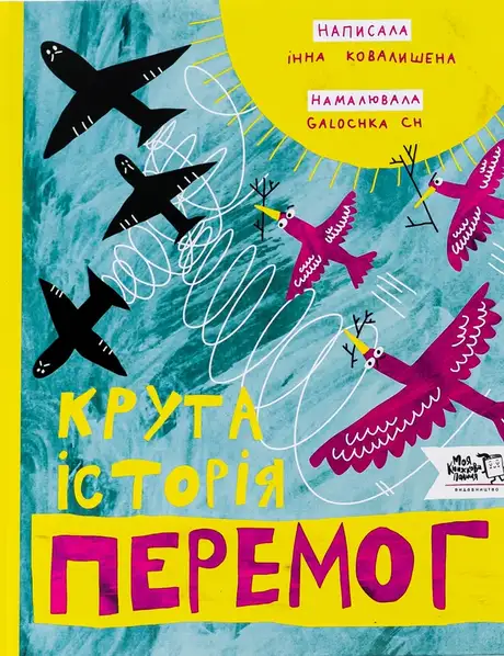 Книга «Крута історія перемог», автор Інна Ковалишена