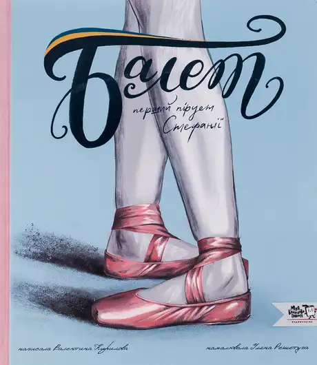 Книга «Балет. Перший пірует Стефанії», автор Валентина Кирилова