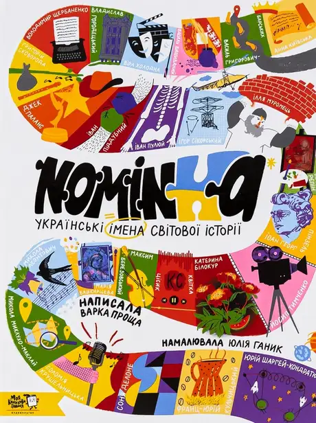Книга «Nominka. Українські імена світової історії»