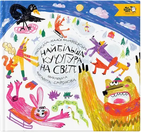 Книга «Найбільша кучугура на світі», автор Надія Малафєєвська