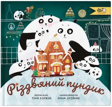 Книга «Різдвяний пундик», автор Тоня Коржик