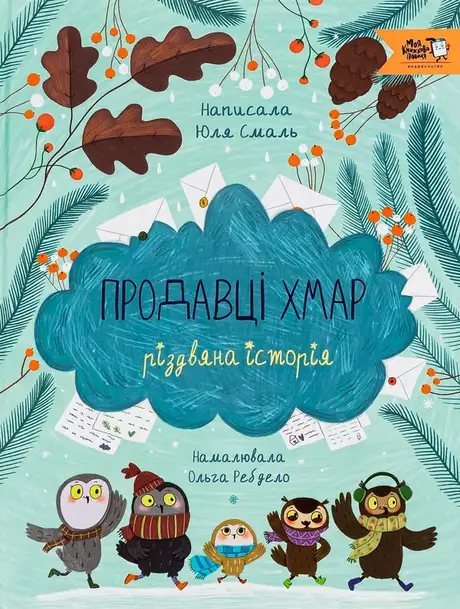 Книга «Продавці хмар», автор Юлія Смаль