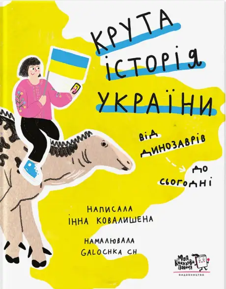 Книга «Крута історія України. Від динозаврів до сьогодні», автор Інна Ковалишена