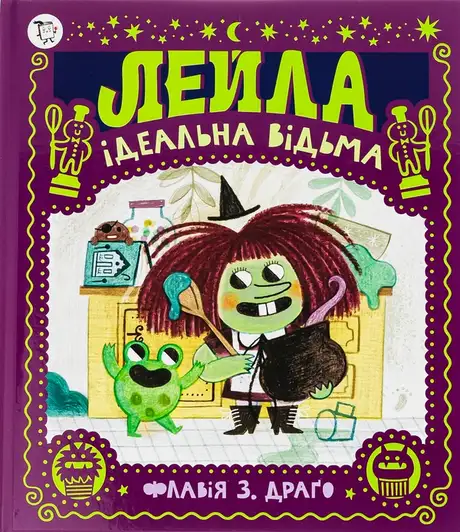 Книга «Лейла. Ідеальна відьма», автор Флавія Драго