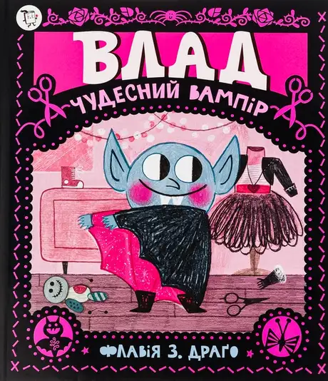 Книга «Влад. Чудесний вампір», автор Флавія Драго