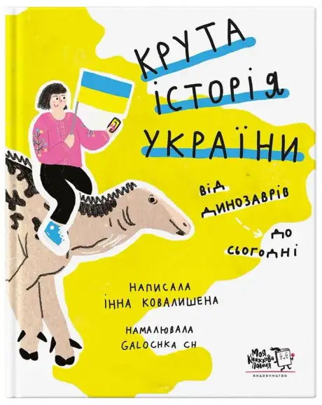 Книга «Крута історія України. Від динозаврів до сьогодні», автор Інна Ковалишена